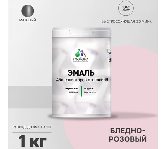 Эмаль MALARE для радиаторов и батарей отопления бледно-розовый, 1 кг 2005211242001