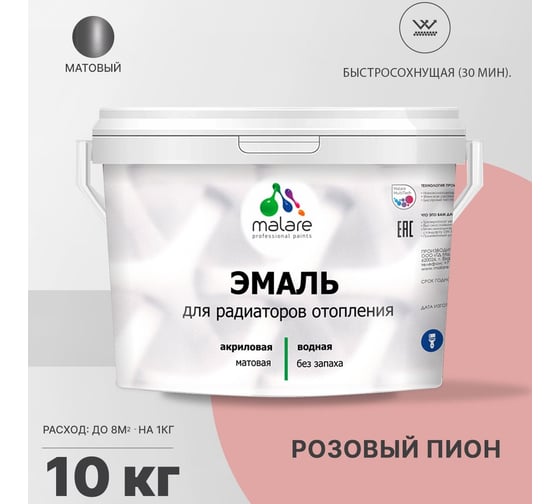Эмаль MALARE для радиаторов и батарей отопления розовый пион, 10 кг 2005136750001
