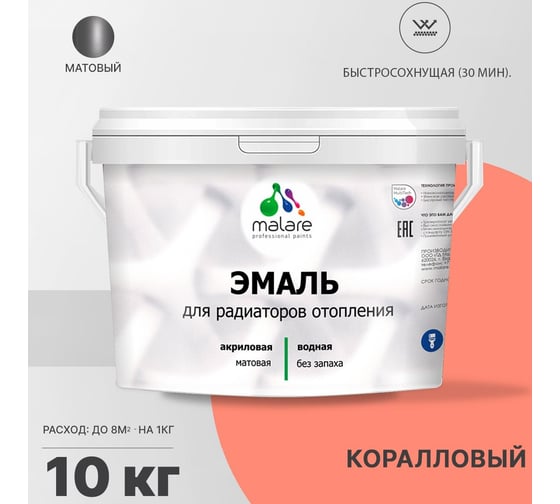 Эмаль MALARE для радиаторов и батарей отопления коралловый, 10 кг 2005210956008