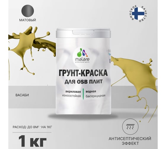 Краска для OSB плит MALARE васаби, 1 кг 2014587106008