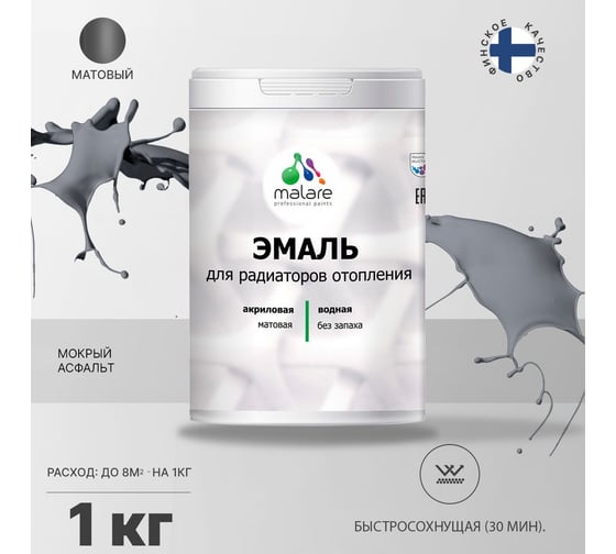 Эмаль MALARE для радиаторов и батарей отопления мокрый асфальт, 1 кг 2005140594004