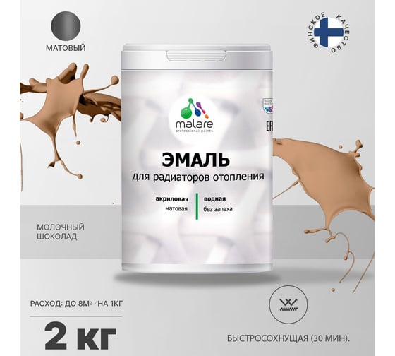Эмаль MALARE для радиаторов и батарей отопления шоколад, 2 кг 2005131984005