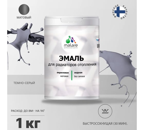 Эмаль MALARE для радиаторов и батарей отопления темно-серая, 1 кг 2005132352001