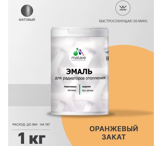 Эмаль MALARE для радиаторов и батарей отопления оранжевый закат, 1 кг 2005137706007