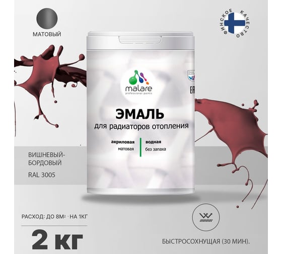 Эмаль MALARE для радиаторов и батарей отопления вишневый бордовый, 2 кг 2005211180006