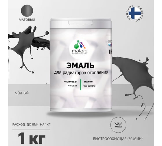 Эмаль MALARE для радиаторов и батарей отопления черная, 1 кг 2005132147003