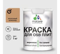 Акриловая краска MALARE для ОСБ плит для дерева для наружных и внутренних работ, без запаха матовая, молочный шоколад, 1 кг КОСБАМОШМ0100