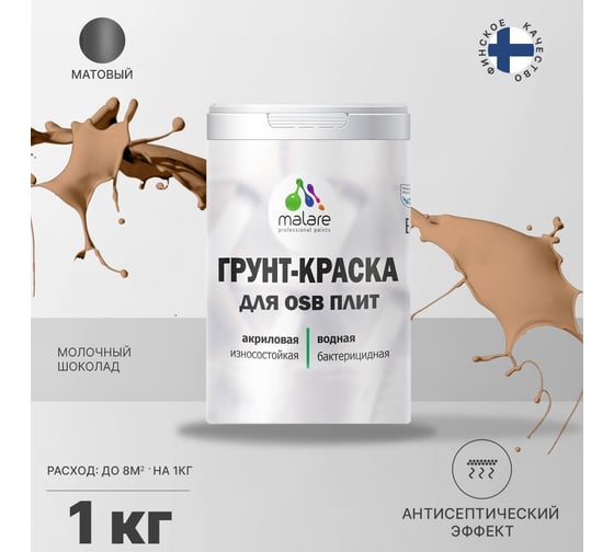 Краска для OSB плит MALARE шоколад, 1 кг 2014569354007