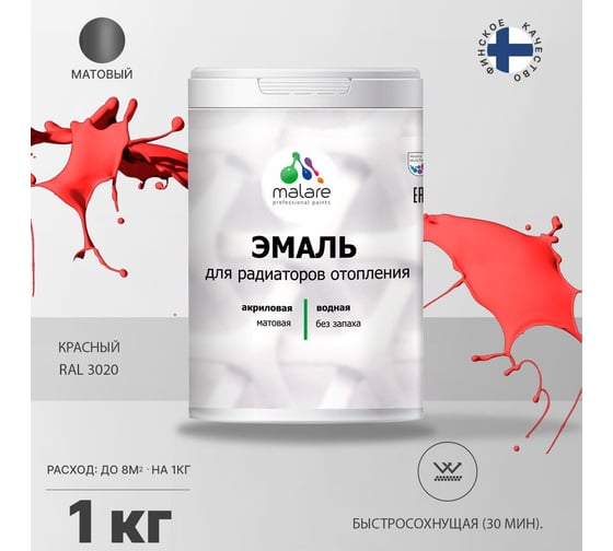 Эмаль MALARE для радиаторов и батарей отопления красная, 1 кг 2005141504002