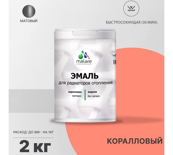Эмаль MALARE для радиаторов и батарей отопления коралловый, 2 кг 2005210953007