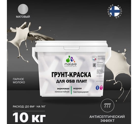 Краска для OSB плит MALARE парное молоко, 10 кг 2014581712007
