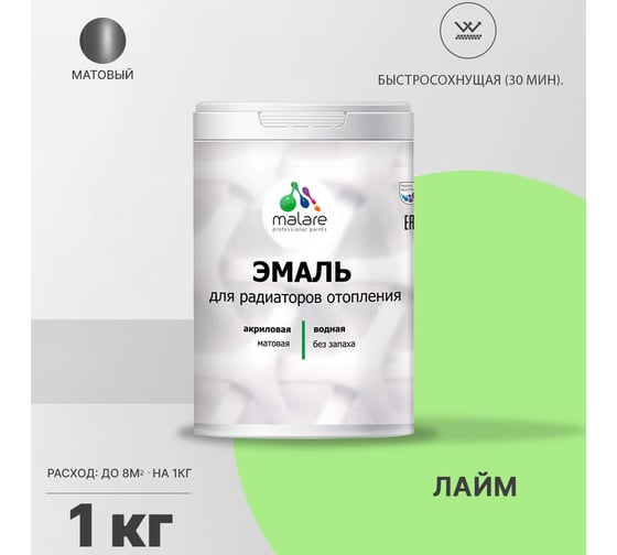 Эмаль MALARE для радиаторов и батарей отопления лайм, 1 кг 2005141381009