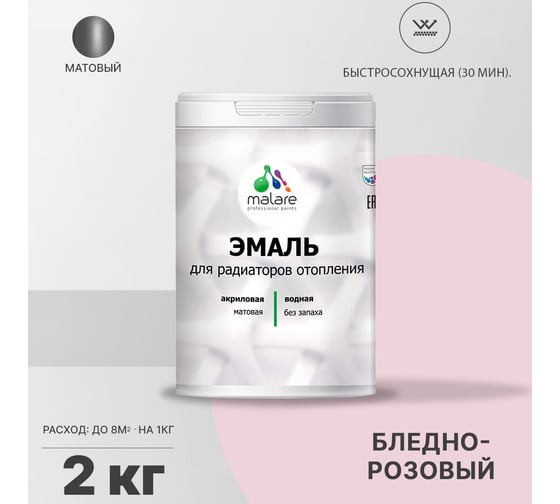Эмаль MALARE для радиаторов и батарей отопления бледно-розовый, 2 кг 2005211234006