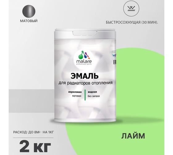 Эмаль MALARE для радиаторов и батарей отопления лайм, 2 кг 2005141319002