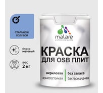 Акриловая краска MALARE для ОСБ плит для дерева для наружных и внутренних работ, без запаха матовая, стальной голубой, 2 кг КОСБАСТГМ0200