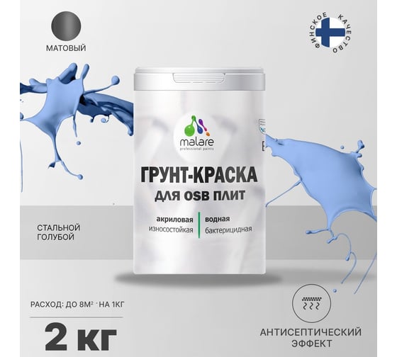 Краска для OSB плит MALARE стальной голубой, 2 кг 2014571376004