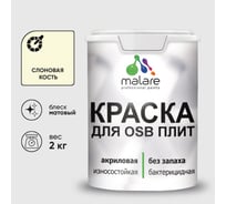 Акриловая краска MALARE для ОСБ плит для дерева для наружных и внутренних работ, без запаха матовая, слоновая кость, 2 кг КОСБАСЛКМ0200