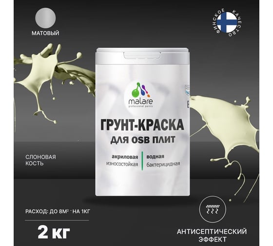Краска для OSB плит MALARE слоновая кость, 2 кг 2014577500007