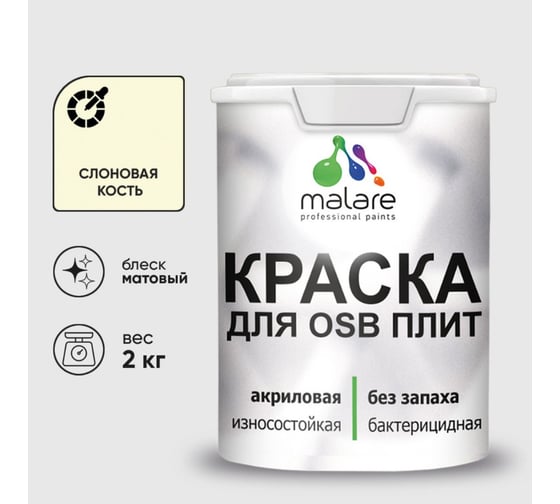 Акриловая краска MALARE для ОСБ плит для дерева для наружных и внутренних работ, без запаха матовая, слоновая кость, 2 кг КОСБАСЛКМ0200