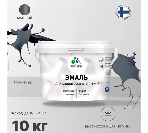 Эмаль MALARE для радиаторов и батарей отопления графитовый, 10 кг 2005211141007