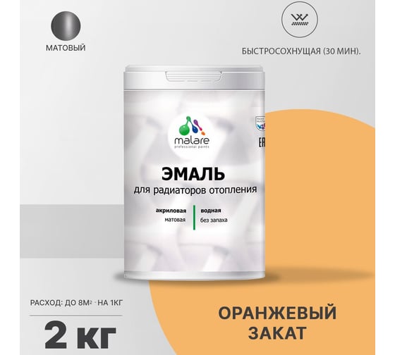 Эмаль MALARE для радиаторов и батарей отопления оранжевый закат, 2 кг 2005137619000