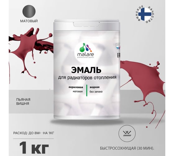 Эмаль MALARE для радиаторов и батарей отопления пьяная вишня, 1 кг 2005136985007