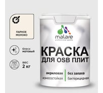 Акриловая краска MALARE для ОСБ плит для дерева для наружных и внутренних работ, без запаха матовая, парное молоко, 2 кг КОСБАПАММ0200