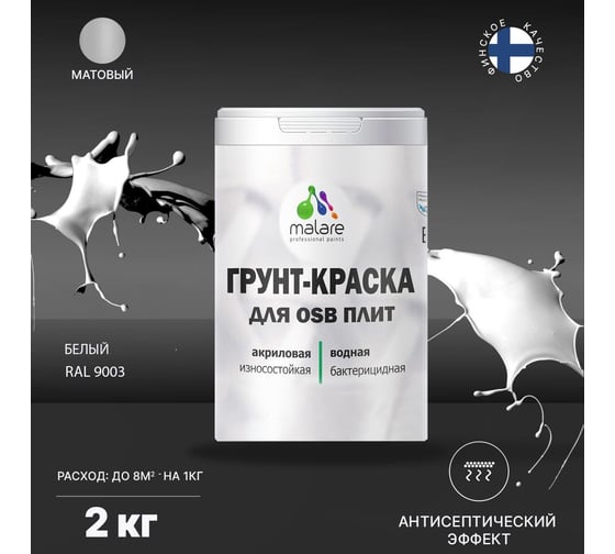 Краска для OSB плит MALARE белый, 2 кг 2014587579000