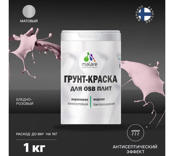 Краска для OSB плит MALARE бледно-розовый, 1 кг 2014587551006