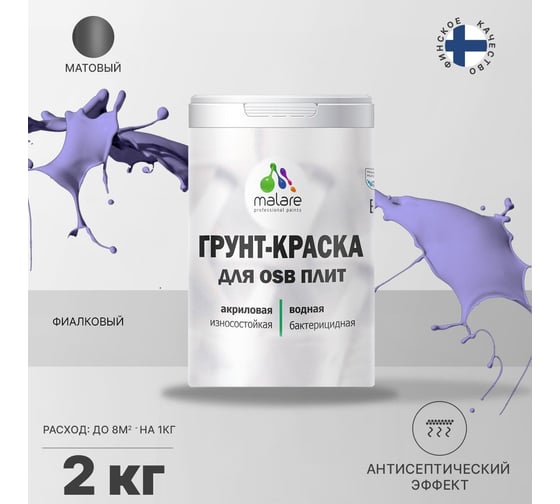Краска для OSB плит MALARE фиалковый, 2 кг 2014569728006