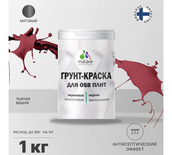 Краска для OSB плит MALARE пьяная вишня, 1 кг 2014579347006