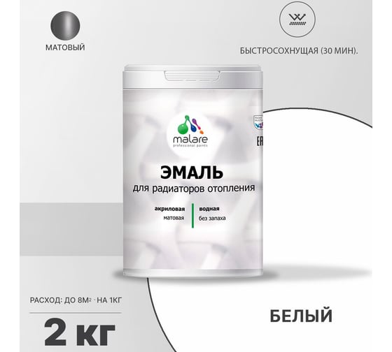 Эмаль MALARE для радиаторов и батарей отопления белая, 2 кг 2005211934005