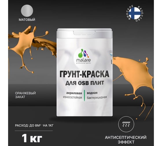 Краска для OSB плит MALARE оранжевый закат, 1 кг 2014582573003