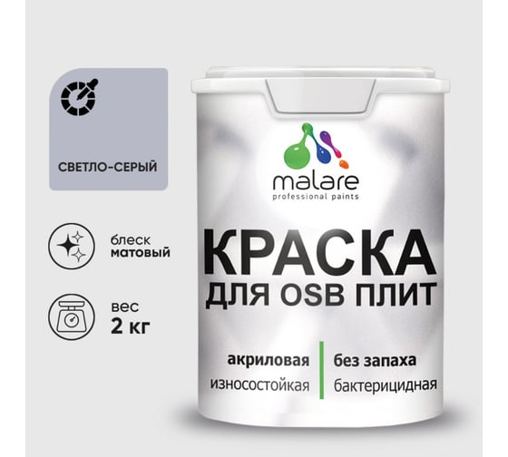 Акриловая краска MALARE для ОСБ плит для дерева для наружных и внутренних работ, без запаха матовая, светло-серый, 2 кг КОСБАСВСМ0200