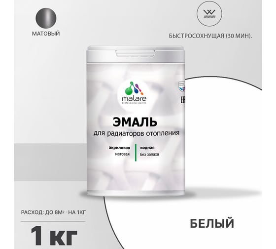 Эмаль MALARE для радиаторов и батарей отопления белая, 1 кг 2005212070009