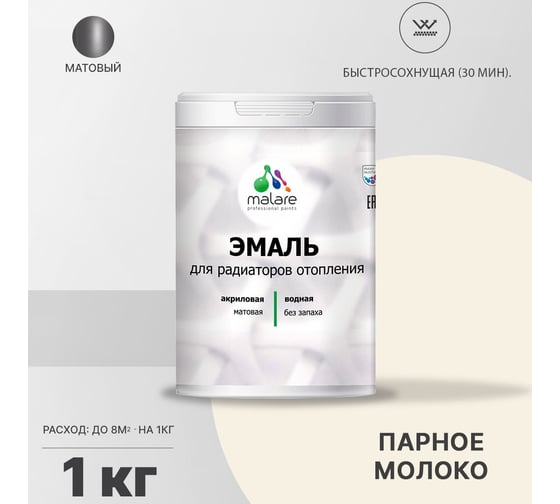 Эмаль MALARE для радиаторов и батарей отопления парное молоко, 1 кг 2005137301004