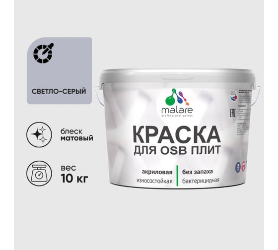 Акриловая краска MALARE для ОСБ плит для дерева для наружных и внутренних работ, без запаха матовая, светло-серый, 10 кг КОСБАСВСМ1000
