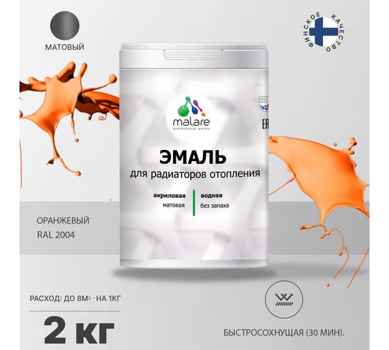 Эмаль MALARE для радиаторов и батарей отопления оранжевый, 2 кг 2005137495000