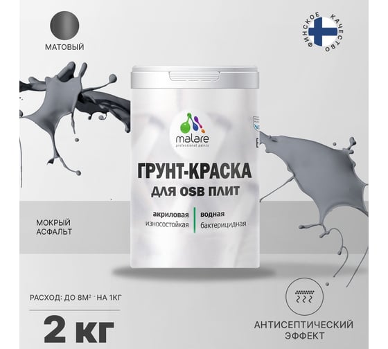 Краска для OSB плит MALARE мокрый асфальт, 2 кг 2014583444005