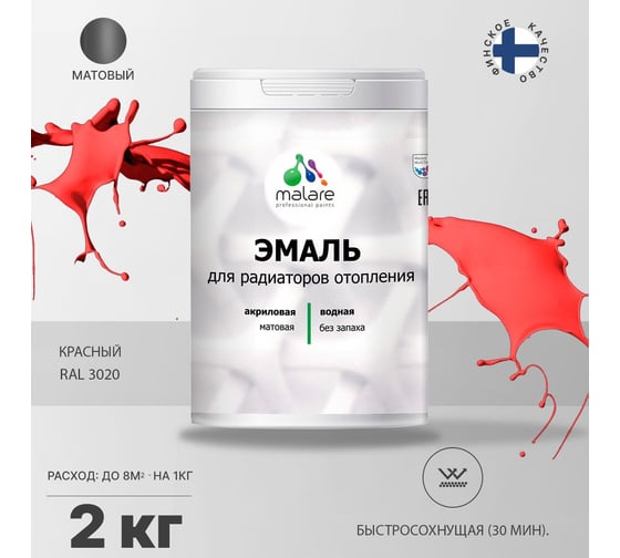 Эмаль MALARE для радиаторов и батарей отопления красная, 2 кг 2005141460001