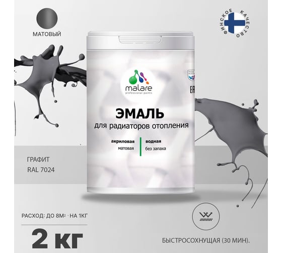 Эмаль MALARE для радиаторов и батарей отопления графитовый, 2 кг 2005210999005