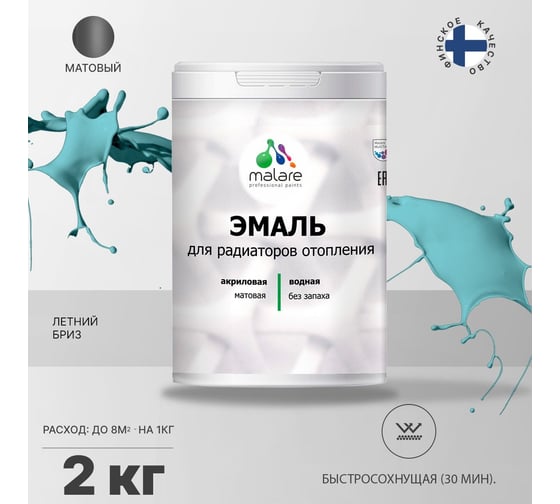 Эмаль MALARE для радиаторов и батарей отопления летний бриз, 2 кг 2005140612005
