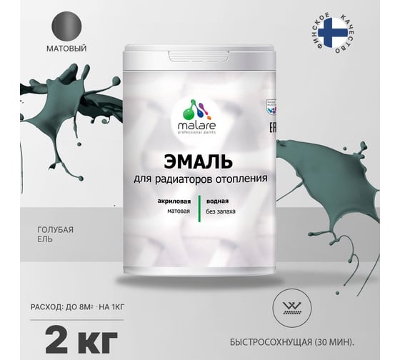 Эмаль MALARE для радиаторов и батарей отопления голубая ель, 2 кг 2005211153000