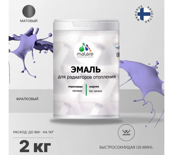 Эмаль MALARE для радиаторов и батарей отопления фиалковый, 2 кг 2005132160002