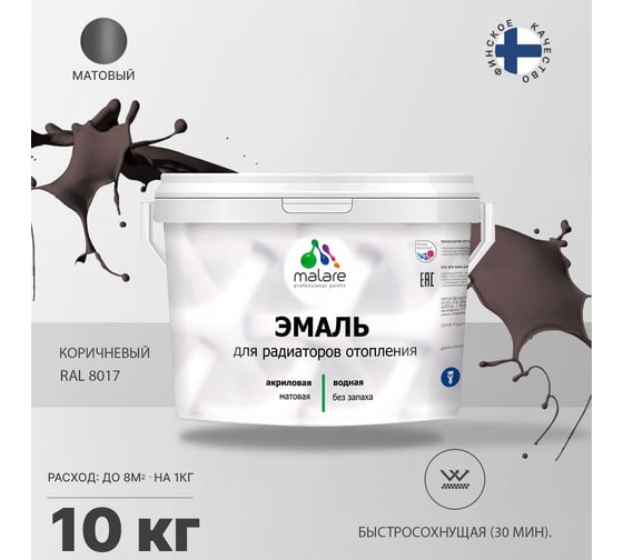 Эмаль MALARE для радиаторов и батарей отопления коричневая, 10 кг 2005141536003