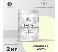 Эмаль MALARE для радиаторов и батарей отопления слоновая кость, 2 кг 2005132432000
