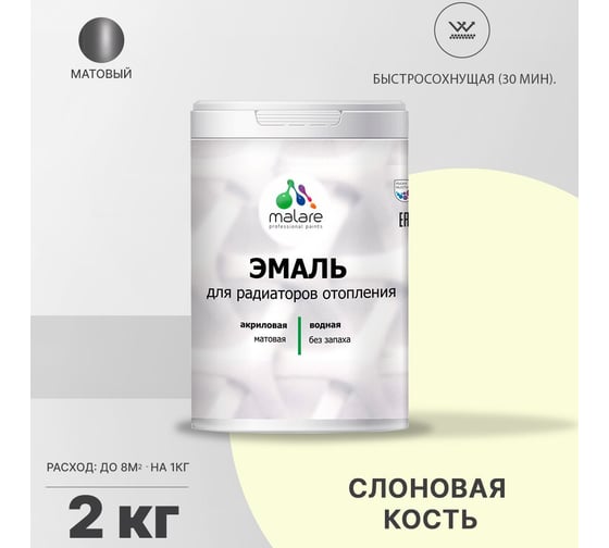Эмаль MALARE для радиаторов и батарей отопления слоновая кость, 2 кг 2005132432000