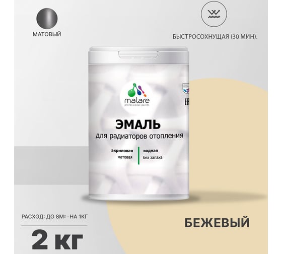 Эмаль MALARE для радиаторов и батарей отопления бежевый, 2 кг 2005212175001