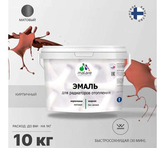 Эмаль MALARE для радиаторов и батарей отопления кирпичный, 10 кг 2005210964003