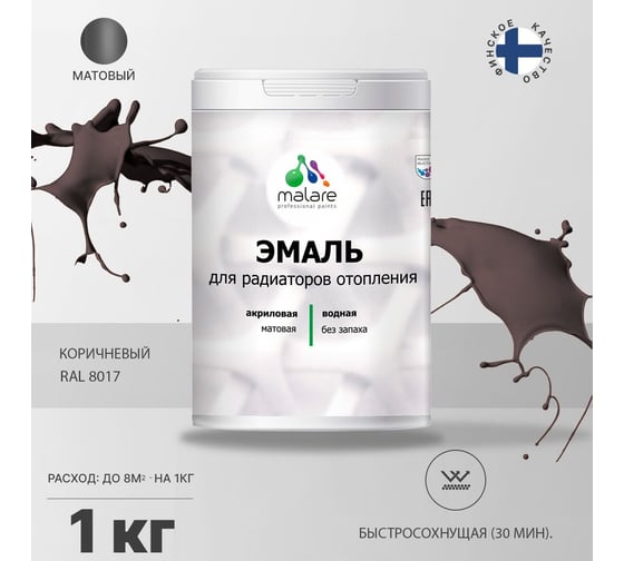 Эмаль MALARE для радиаторов и батарей отопления коричневая, 1 кг 2005141566000